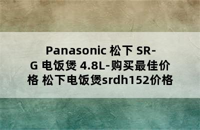 Panasonic 松下 SR-G 电饭煲 4.8L-购买最佳价格 松下电饭煲srdh152价格